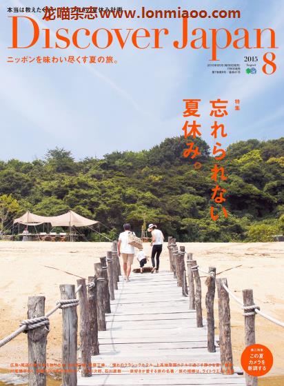 [日本版]Discover Japan 日本文化旅游PDF电子杂志 2015年8月刊